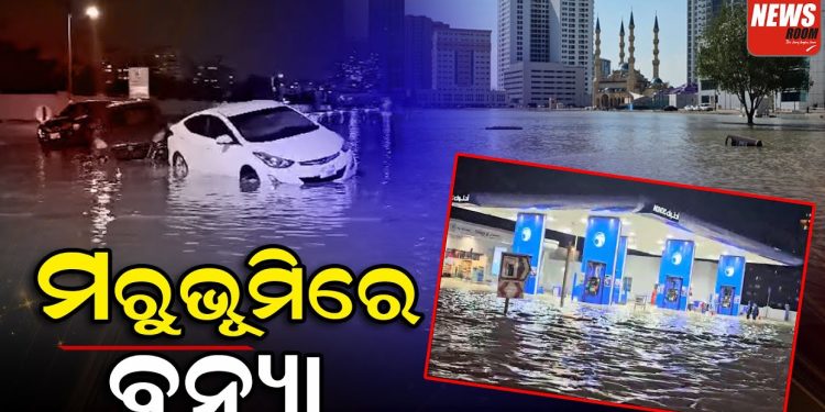 ମରୁଭୂମିରେ ବର୍ଷାର ତାଣ୍ଡବ , ଜଳ ବନ୍ଦୀ ଦୁବାଇ ସହର