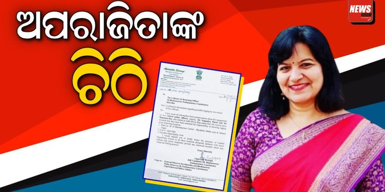 ବୁଥ ରିଗିଂ ରୋକିବାକୁ ରିଟର୍ଣ୍ଣି ଅଫିସରଙ୍କୁ ଚିଠି ଲେଖିଲେ ଅପରାଜିତା