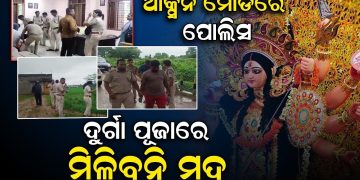 ଦୁର୍ଗାପୂଜାରେ ମିଳିବନି ମଦ