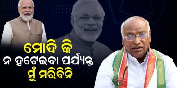 ମୋଦି କି ନ ହଟେଇବା ଯାଏଁ ମୁଁ ମରିବିନି