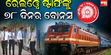 ରେଲୱେ ଷ୍ଟାଫଙ୍କୁ ୭୮ ଦିନର ବୋନସ