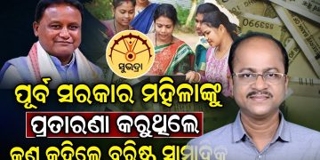 ପୂର୍ବ ସରକାର ମହିଳାଙ୍କୁ ପ୍ରତାରଣା କରୁଥିଲେ କଣ କହିଲେ ବରିଷ୍ଠ ସାମ୍ବାଦିକ