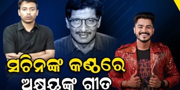 ସଚିନଙ୍କ କଣ୍ଠରେ ଅକ୍ଷୟଙ୍କ ଗୀତ