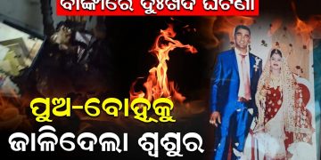 ପୁଅ – ବୋହୂକୁ ଜାଳିଦେଲା ଶ୍ୱଶୁର