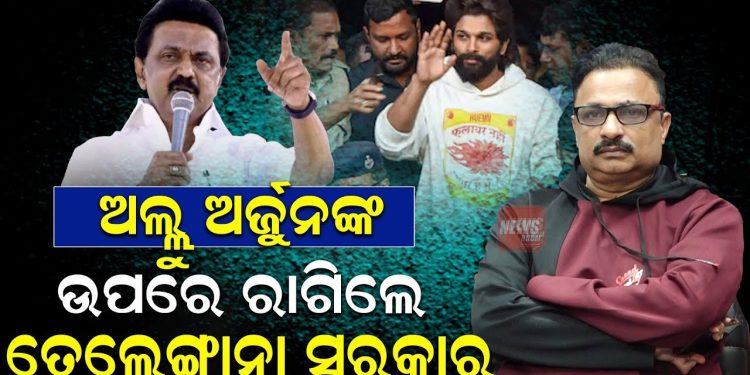 ଅଲ୍ଲୁ ଅର୍ଜୁନଙ୍କ ଉପରେ ରାଗିଲେ ତେଲେଙ୍ଗାନା ସରକାର