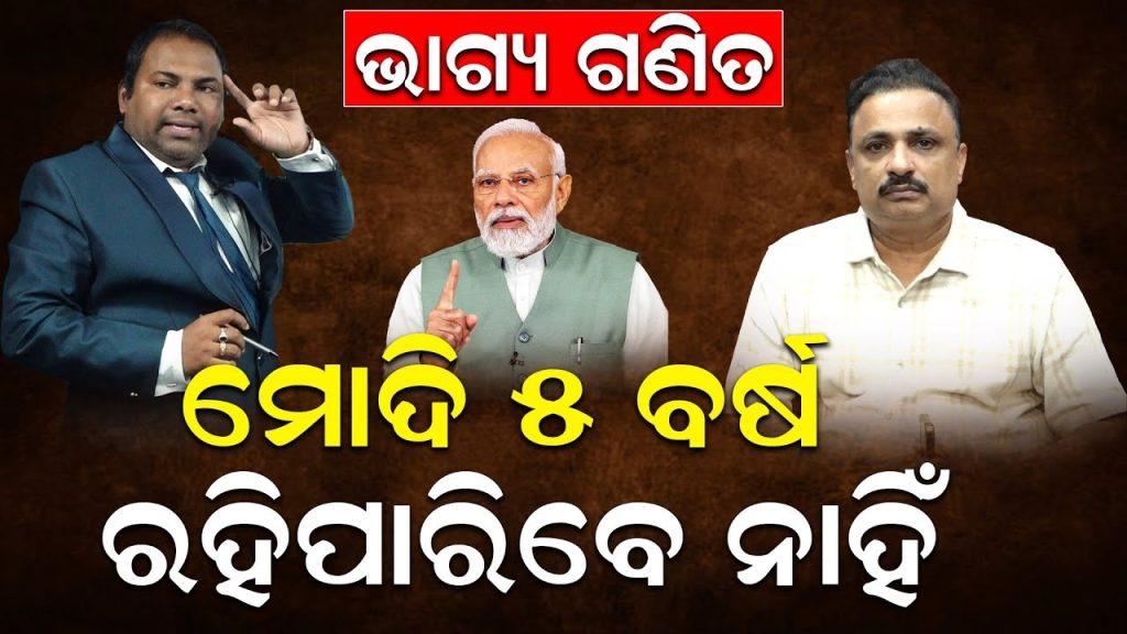 ଭାଗ୍ୟ ଗଣିତ:  ମୋଦି ଆଉ କେତେ ଦିନ ରହିବେ ପ୍ରଧାନମନ୍ତ୍ରୀ