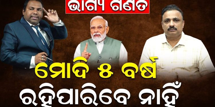 ଭାଗ୍ୟ ଗଣିତ:  ମୋଦି ଆଉ କେତେ ଦିନ ରହିବେ ପ୍ରଧାନମନ୍ତ୍ରୀ