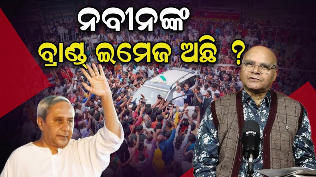 ନବୀନଙ୍କ ବ୍ରାଣ୍ଡ ଇମେଜ ଅଛି ?
