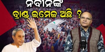 ନବୀନଙ୍କ ବ୍ରାଣ୍ଡ ଇମେଜ ଅଛି ?