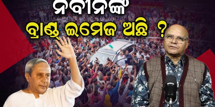 ନବୀନଙ୍କ ବ୍ରାଣ୍ଡ ଇମେଜ ଅଛି ?