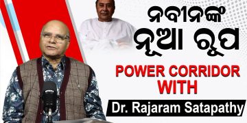 ନବୀନଙ୍କ ନୂଆ ରୂପ