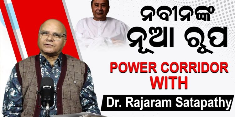 ନବୀନଙ୍କ ନୂଆ ରୂପ