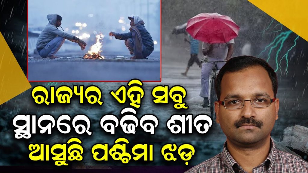ରାଜ୍ୟର ଏହି ସବୁ ସ୍ଥାନରେ ବଢିବ ଶୀତ, ଆସୁଛି ପଶ୍ଚିମା ଝଡ଼