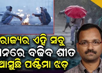 ରାଜ୍ୟର ଏହି ସବୁ ସ୍ଥାନରେ ବଢିବ ଶୀତ, ଆସୁଛି ପଶ୍ଚିମା ଝଡ଼ ରାଜ୍ୟର ଏହି ସବୁ ସ୍ଥାନରେ ବଢିବ ଶୀତ, ଆସୁଛି ପଶ୍ଚିମା ଝଡ଼
