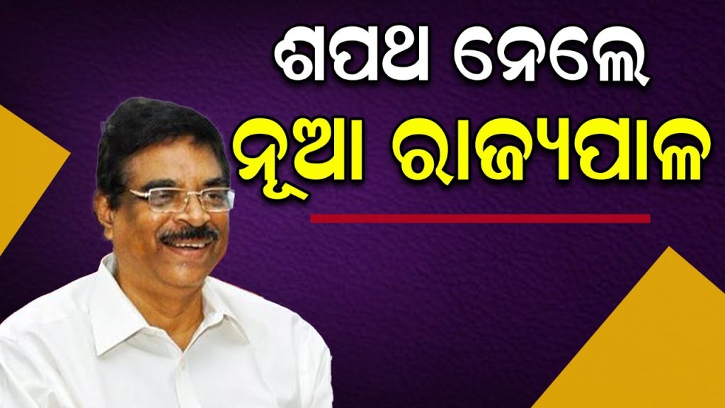 ନୂଆ ରାଜ୍ୟପାଳ ଭାବେ ଶପଥ ନେଲେ ହରିବାବୁ କମ୍ଭମପତି