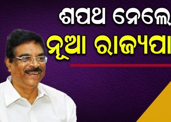 ନୂଆ ରାଜ୍ୟପାଳ ଭାବେ ଶପଥ ନେଲେ ହରିବାବୁ କମ୍ଭମପତି ନୂଆ ରାଜ୍ୟପାଳ ଭାବେ ଶପଥ ନେଲେ ହରିବାବୁ କମ୍ଭମପତି
