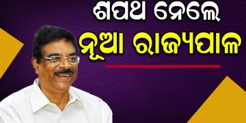 ନୂଆ ରାଜ୍ୟପାଳ ଭାବେ ଶପଥ ନେଲେ ହରିବାବୁ କମ୍ଭମପତି