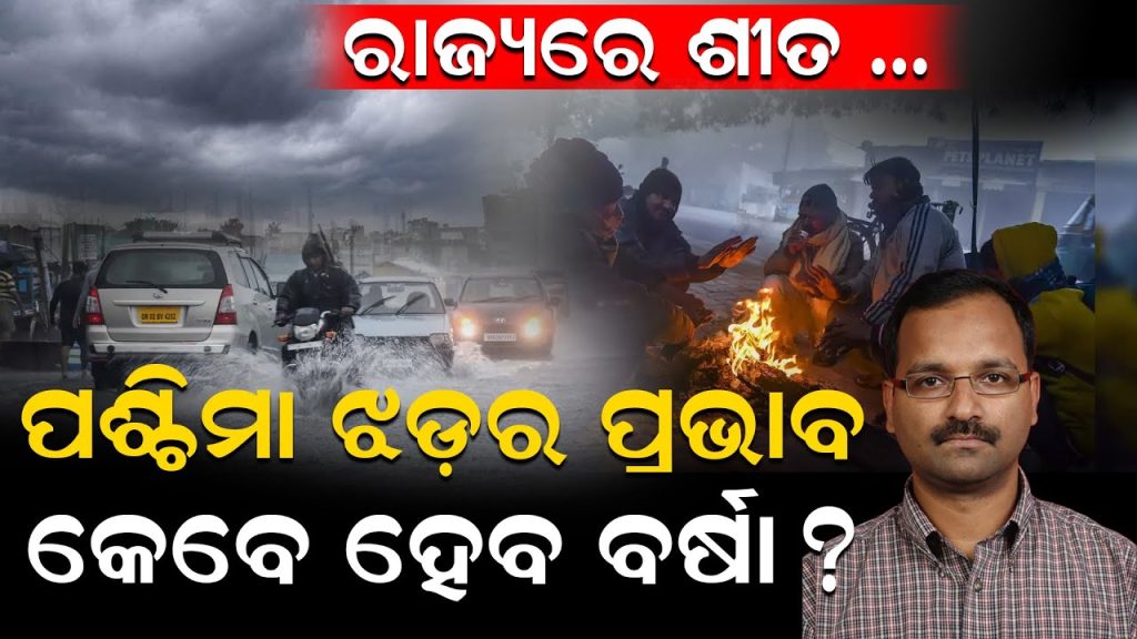 ରାଜ୍ୟରେ ଶୀତ, ପଶ୍ଚିମା ଝଡ଼ର ପ୍ରଭାବ, କେବେ ହେବ ବର୍ଷା ?