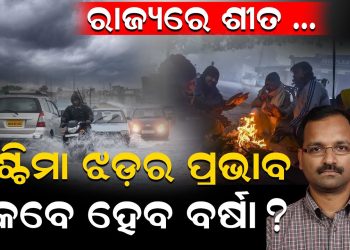 ରାଜ୍ୟରେ ଶୀତ, ପଶ୍ଚିମା ଝଡ଼ର ପ୍ରଭାବ, କେବେ ହେବ ବର୍ଷା ?