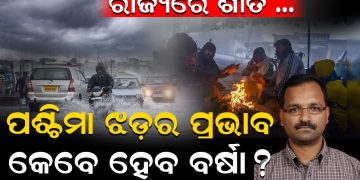 ରାଜ୍ୟରେ ଶୀତ, ପଶ୍ଚିମା ଝଡ଼ର ପ୍ରଭାବ, କେବେ ହେବ ବର୍ଷା ?
