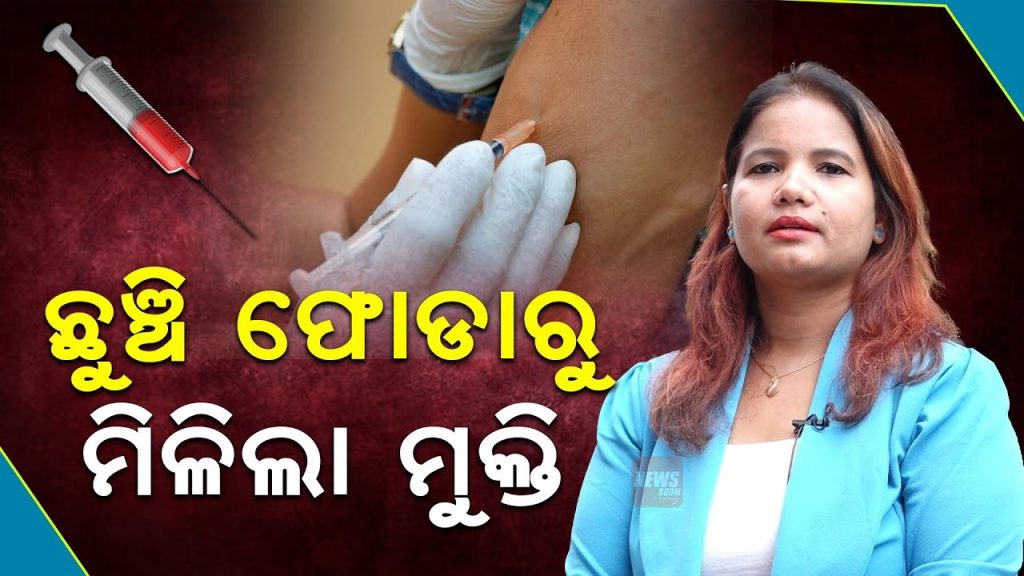 ଛୁଞ୍ଚି ଫୋଡ଼ାରୁ ମିଳିଲା ମୁକ୍ତି