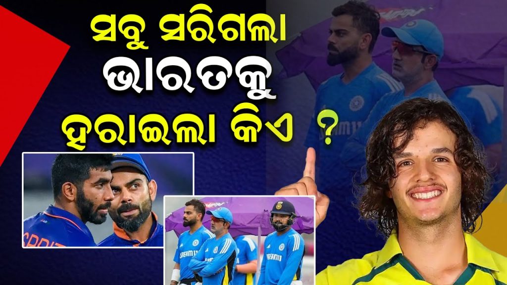 ଭାରତକୁ ହରାଇଲା କିଏ ?