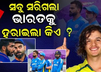 ଭାରତକୁ ହରାଇଲା କିଏ ? ଭାରତକୁ ହରାଇଲା କିଏ ?