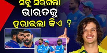 ଭାରତକୁ ହରାଇଲା କିଏ ? ଭାରତକୁ ହରାଇଲା କିଏ ?