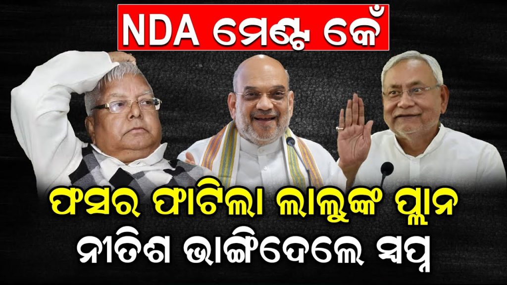 NDA ମେଣ୍ଟ କେଁ ଫସର ଫାଟିଲା ଲାଲୁଙ୍କ ପ୍ଲାନ