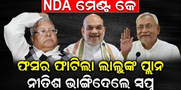 NDA ମେଣ୍ଟ କେଁ ଫସର ଫାଟିଲା ଲାଲୁଙ୍କ ପ୍ଲାନ