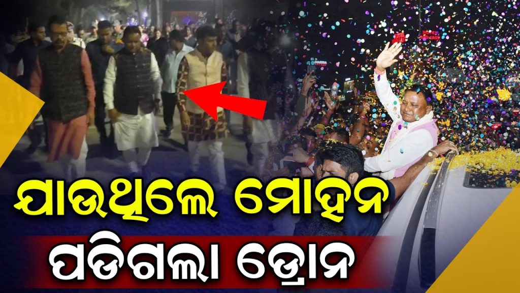 ମୋହନଙ୍କ ଝାରସୁଗୁଡା ଗସ୍ତ ବେଳେ ଅଘଟଣ