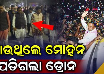 ମୋହନଙ୍କ ଝାରସୁଗୁଡା ଗସ୍ତ ବେଳେ ଅଘଟଣ ମୋହନଙ୍କ ଝାରସୁଗୁଡା ଗସ୍ତ ବେଳେ ଅଘଟଣ