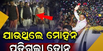 ମୋହନଙ୍କ ଝାରସୁଗୁଡା ଗସ୍ତ ବେଳେ ଅଘଟଣ ମୋହନଙ୍କ ଝାରସୁଗୁଡା ଗସ୍ତ ବେଳେ ଅଘଟଣ