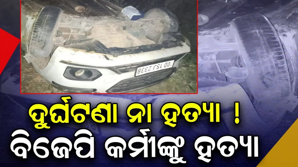 ବିଜେପି କର୍ମୀଙ୍କୁ ହତ୍ୟା !