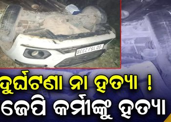 ବିଜେପି କର୍ମୀଙ୍କୁ ହତ୍ୟା ! ବିଜେପି କର୍ମୀଙ୍କୁ ହତ୍ୟା !