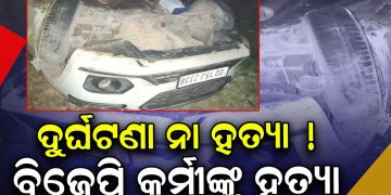 ବିଜେପି କର୍ମୀଙ୍କୁ ହତ୍ୟା ! ବିଜେପି କର୍ମୀଙ୍କୁ ହତ୍ୟା !