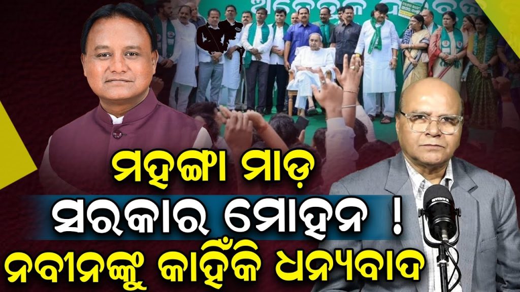ମହଙ୍ଗା ମାଡ଼ ସରକାର ମୋହନ ! ନବୀନଙ୍କୁ କାହିଁକି ଧନ୍ୟବାଦ ?