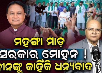 ମହଙ୍ଗା ମାଡ଼ ସରକାର ମୋହନ ! ନବୀନଙ୍କୁ କାହିଁକି ଧନ୍ୟବାଦ ? ମହଙ୍ଗା ମାଡ଼ ସରକାର ମୋହନ ! ନବୀନଙ୍କୁ କାହିଁକି ଧନ୍ୟବାଦ ?