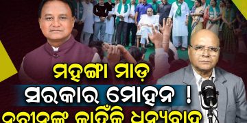 ମହଙ୍ଗା ମାଡ଼ ସରକାର ମୋହନ ! ନବୀନଙ୍କୁ କାହିଁକି ଧନ୍ୟବାଦ ? ମହଙ୍ଗା ମାଡ଼ ସରକାର ମୋହନ ! ନବୀନଙ୍କୁ କାହିଁକି ଧନ୍ୟବାଦ ?