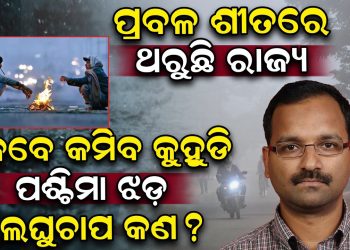 ପ୍ରବଳ ଶୀତରେ ଥରୁଛି ରାଜ୍ୟ, କେବେ କମିବ କୁହୁଡି, ପଶ୍ଚିମା ଝଡ଼ – ଲଘୁଚାପ କଣ ?