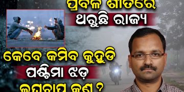 ପ୍ରବଳ ଶୀତରେ ଥରୁଛି ରାଜ୍ୟ, କେବେ କମିବ କୁହୁଡି, ପଶ୍ଚିମା ଝଡ଼ – ଲଘୁଚାପ କଣ ?