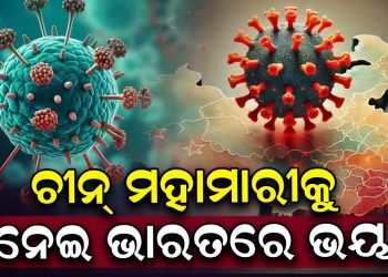 ଚୀନ୍ ମହାମାରୀକୁ ନେଇ ଭାରତରେ ଭୟ ଚୀନ୍ ମହାମାରୀକୁ ନେଇ ଭାରତରେ ଭୟ
