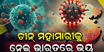 ଚୀନ୍ ମହାମାରୀକୁ ନେଇ ଭାରତରେ ଭୟ ଚୀନ୍ ମହାମାରୀକୁ ନେଇ ଭାରତରେ ଭୟ