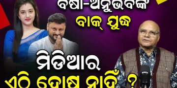 ବର୍ଷା-ଅନୁଭବଙ୍କ ବାକ୍ ଯୁଦ୍ଧ ; ମିଡିଆର ଏଠି ଦୋଷ ନାହିଁ ?
