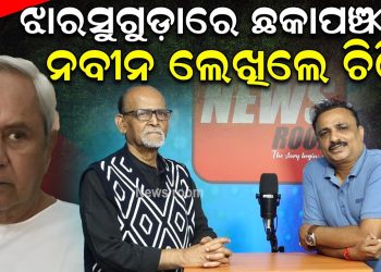 ଝାରସୁଗୁଡ଼ାରେ ଛକାପଞ୍ଝା; ନବୀନ ଲେଖିଲେ ଚିଠି