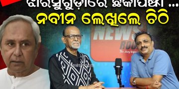 ଝାରସୁଗୁଡ଼ାରେ ଛକାପଞ୍ଝା; ନବୀନ ଲେଖିଲେ ଚିଠି