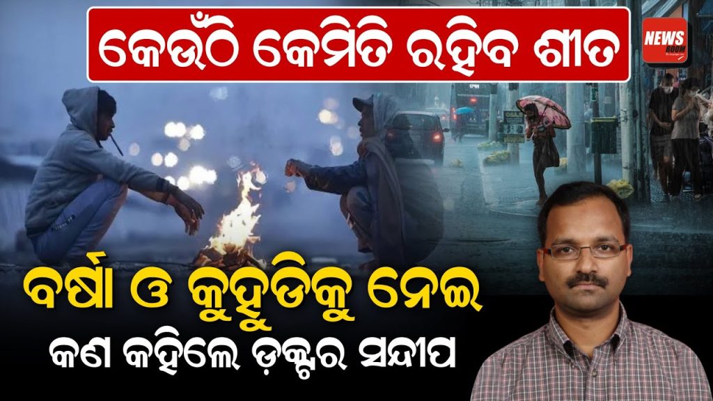 କେଉଁଠି କେମିତି ରହିବ ଶୀତ, ବର୍ଷା ଓ କୁହୁଡିକୁ ନେଇ, କଣ କହିଲେ ଡ଼କ୍ଟର ସନ୍ଦୀପ