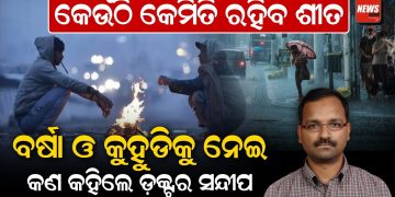 କେଉଁଠି କେମିତି ରହିବ ଶୀତ, ବର୍ଷା ଓ କୁହୁଡିକୁ ନେଇ, କଣ କହିଲେ ଡ଼କ୍ଟର ସନ୍ଦୀପ