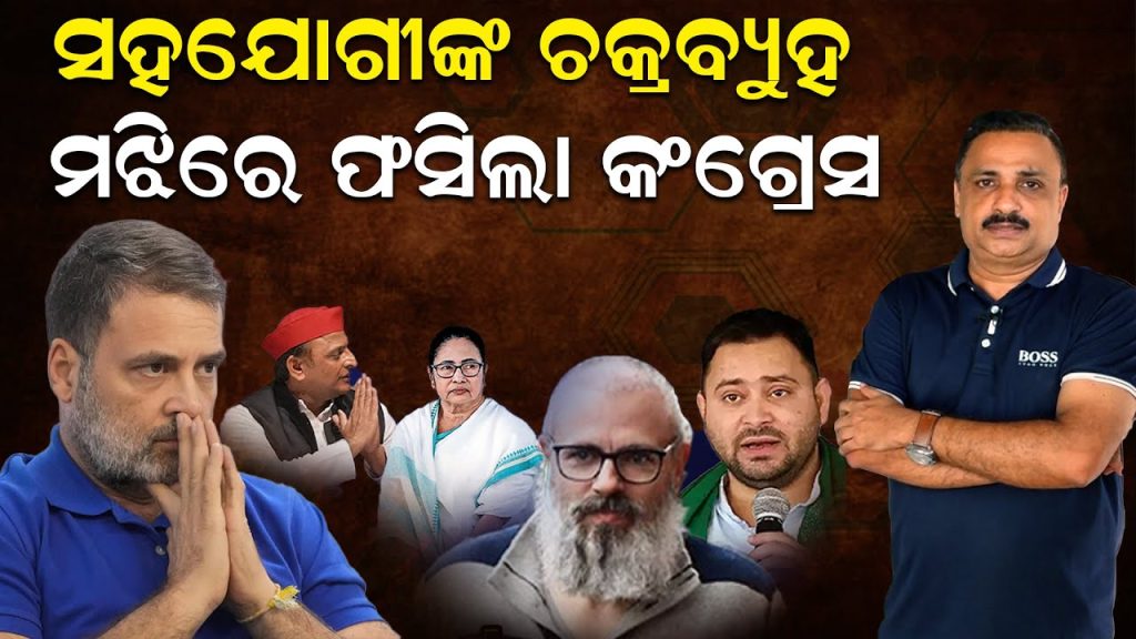 ସହଯୋଗୀଙ୍କ ଚକ୍ର ବ୍ୟୁହ; ମଝିରେ ଫସିଲା କଂଗ୍ରେସ