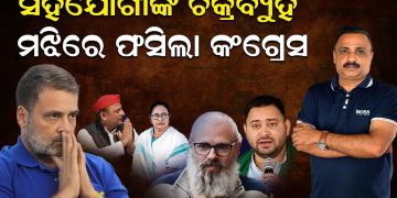 ସହଯୋଗୀଙ୍କ ଚକ୍ର ବ୍ୟୁହ; ମଝିରେ ଫସିଲା କଂଗ୍ରେସ ସହଯୋଗୀଙ୍କ ଚକ୍ର ବ୍ୟୁହ; ମଝିରେ ଫସିଲା କଂଗ୍ରେସ